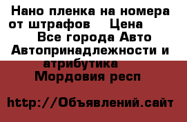 Нано-пленка на номера от штрафов  › Цена ­ 1 190 - Все города Авто » Автопринадлежности и атрибутика   . Мордовия респ.